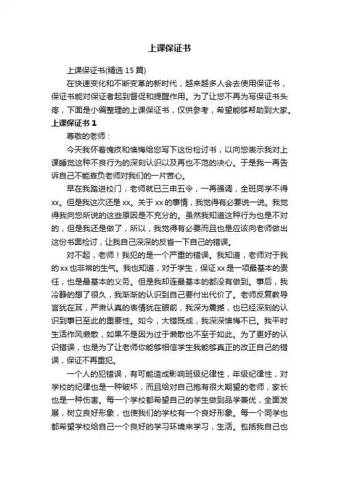 上课保证书（精选15篇）