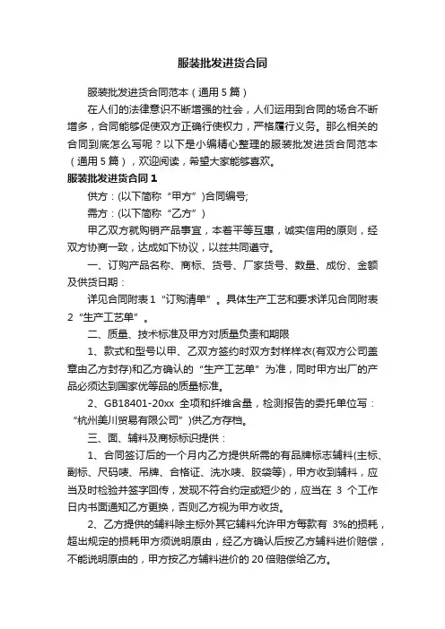 服装批发进货合同范本（通用5篇）
