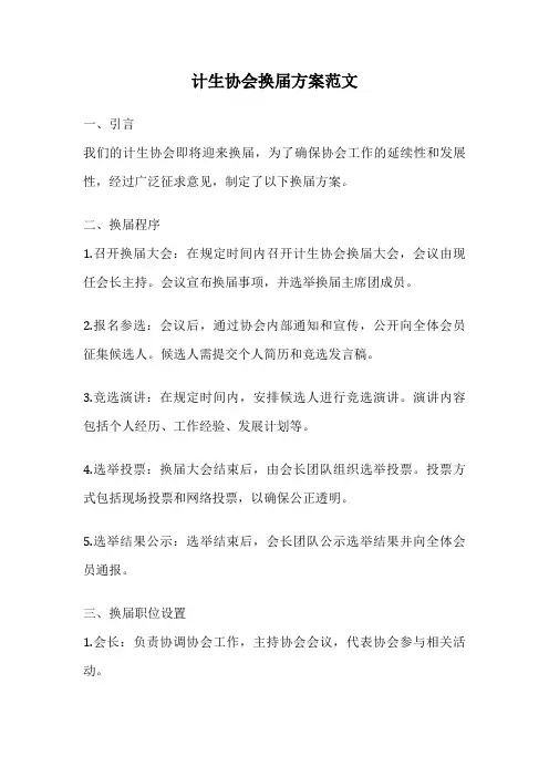 计生协会换届方案范文