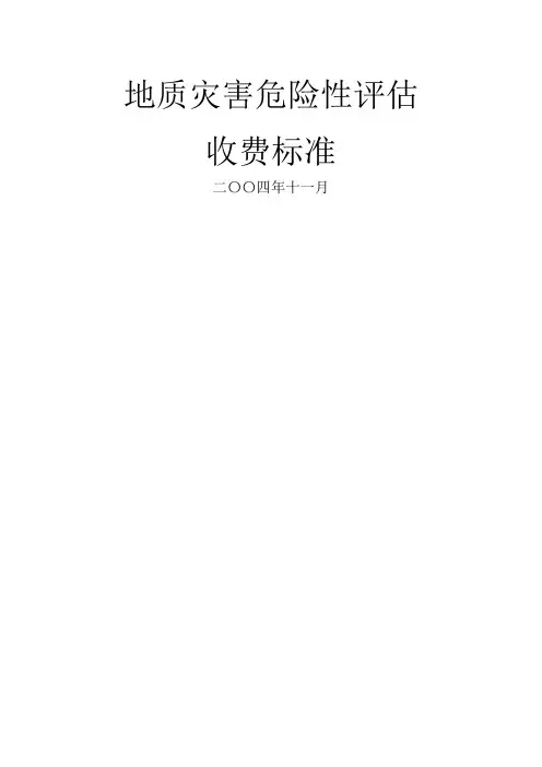 地质灾害危险性评估收费标准版