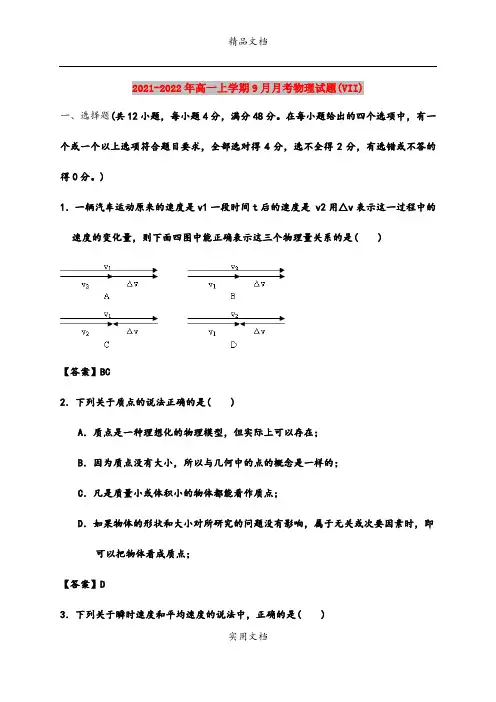 2021-2022年高一上学期9月月考物理试题(VII)
