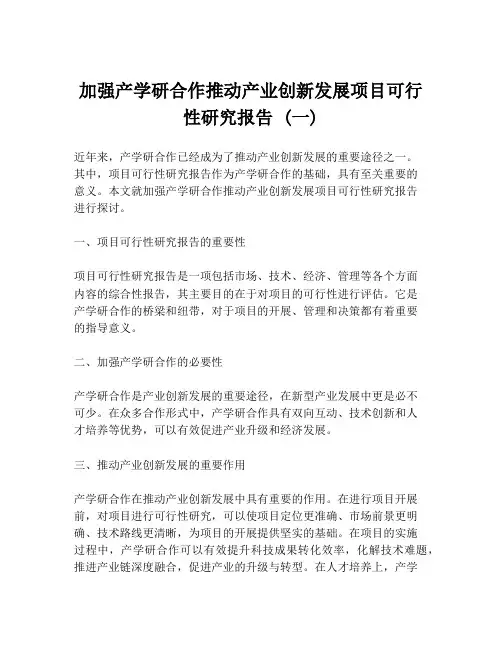 加强产学研合作推动产业创新发展项目可行性研究报告 (一)