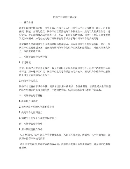 网络平台运营计划方案