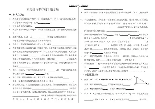 七年级下数学相交线与平行线专题总结(含答案)