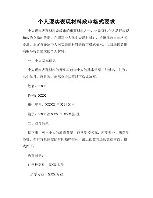 个人现实表现材料政审格式要求