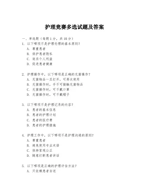 护理竞赛多选试题及答案