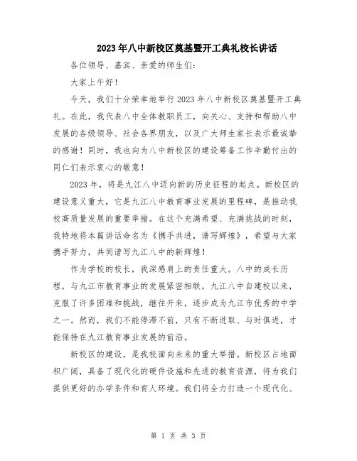 2023年八中新校区奠基暨开工典礼校长讲话