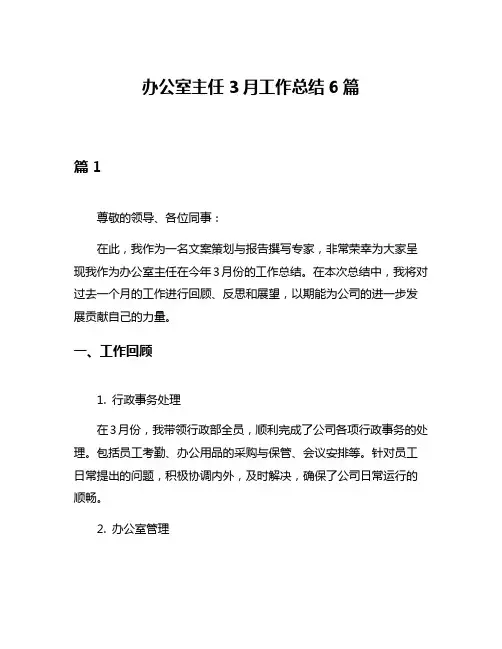 办公室主任3月工作总结6篇