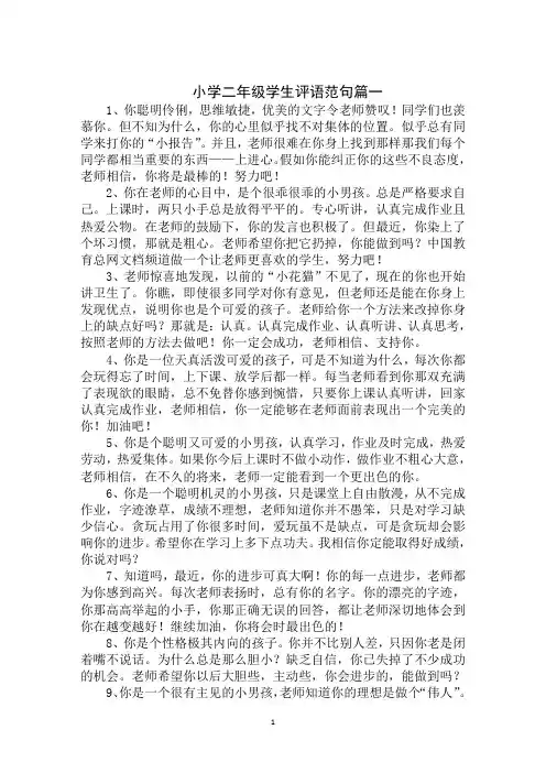 2020年最新小学二年级学生评语范句
