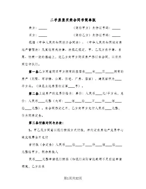 二手房屋买卖合同书简单版(8篇)