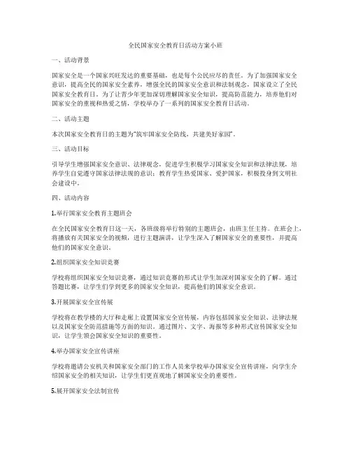 全民国家安全教育日活动方案小班