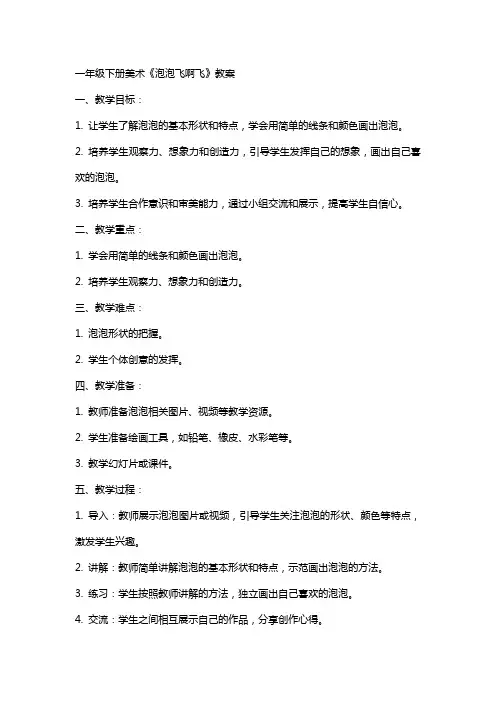 一年级下册美术《泡泡飞啊飞》教案