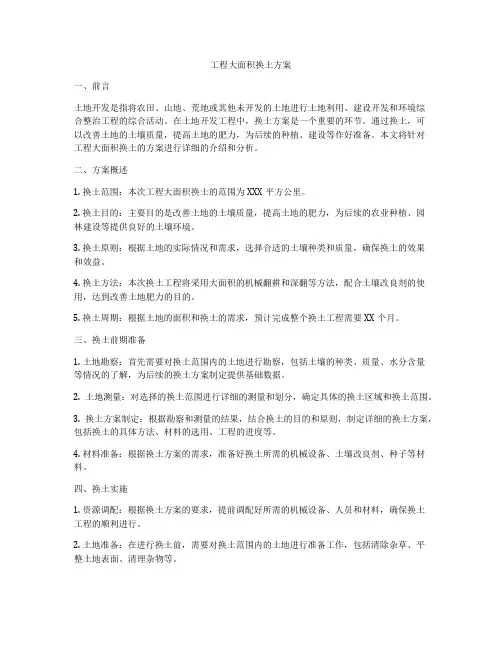 工程大面积换土方案