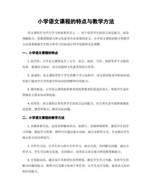 小学语文课程的特点与教学方法