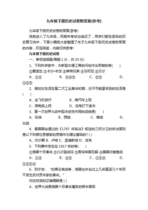 九年级下册历史试卷附答案（参考）