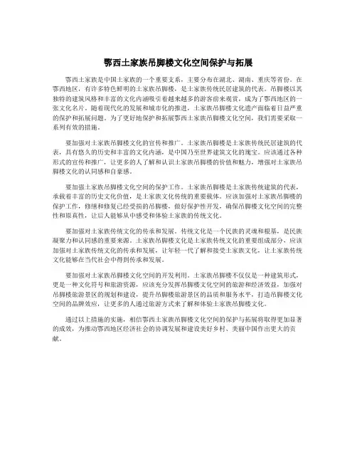 鄂西土家族吊脚楼文化空间保护与拓展