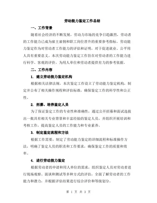 劳动能力鉴定工作总结
