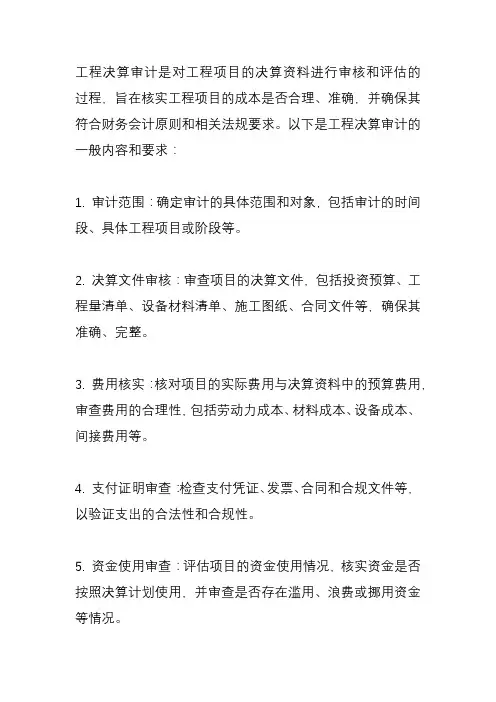 工程决算审计的内容及要求