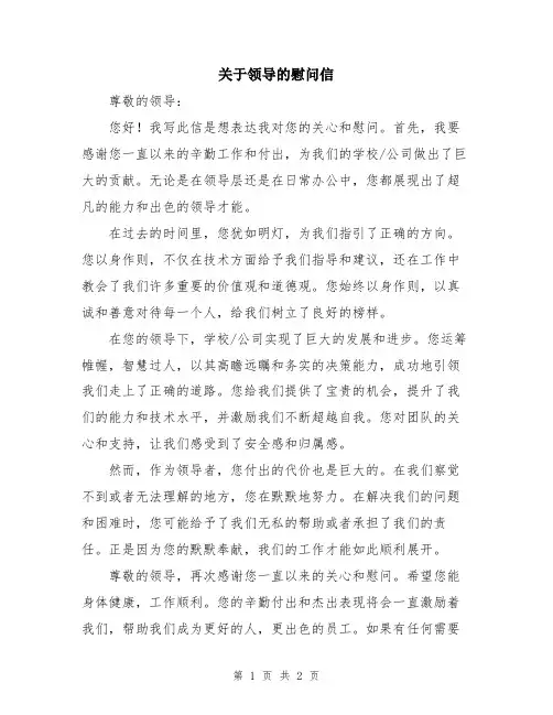 关于领导的慰问信