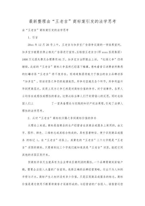 最新整理由王老吉商标案引发的法学思考.docx
