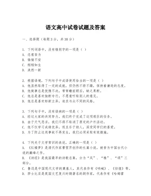 语文高中试卷试题及答案
