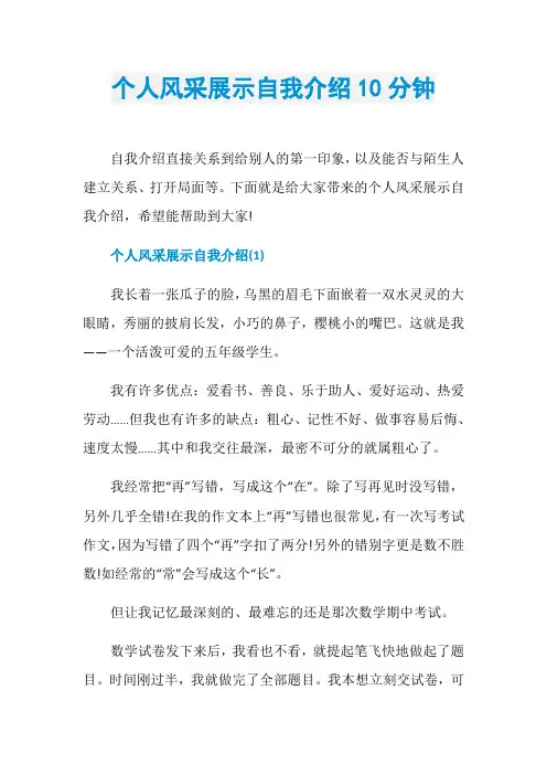 个人风采展示自我介绍10分钟