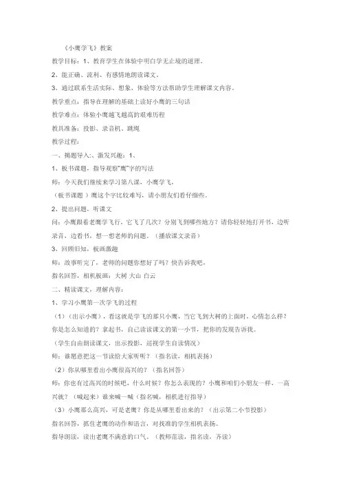 《小鹰学飞》教案 第一课时