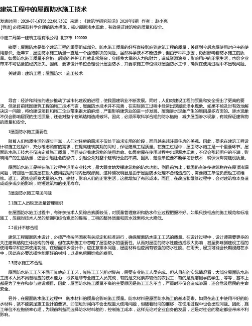 建筑工程中的屋面防水施工技术