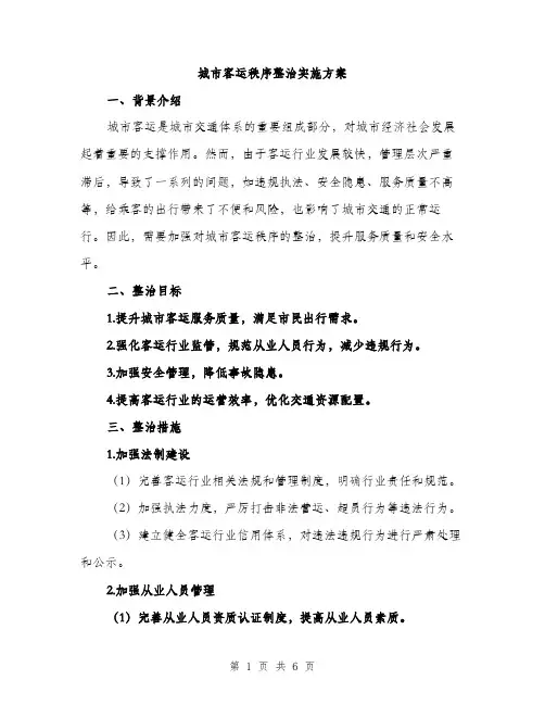 城市客运秩序整治实施方案（2篇）