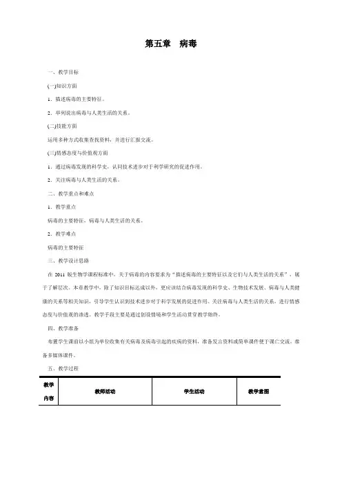 人教版八年级生物上册《第五章病毒》教案