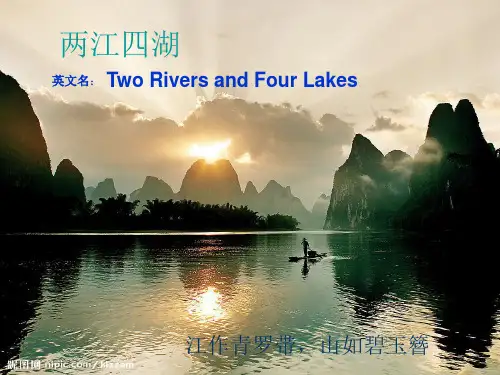 两江四湖中英文介绍