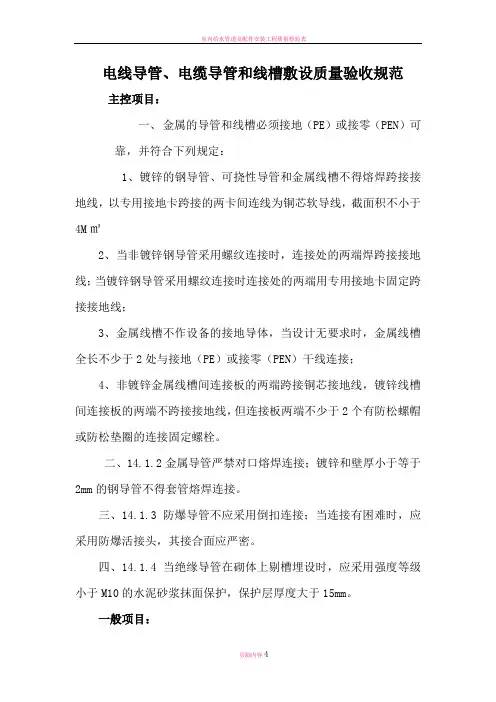 电线导管、电缆导管和线槽敷设质量验收规范