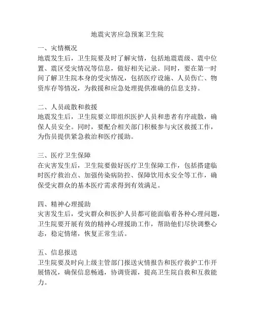 地震灾害应急预案卫生院