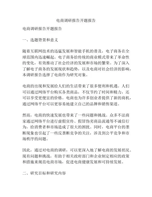 电商调研报告开题报告