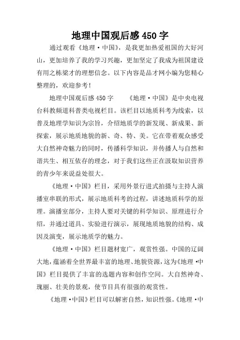 地理中国观后感450字