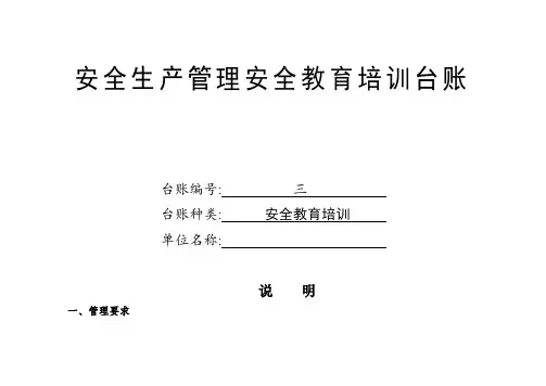安全生产管理安全教育培训台账