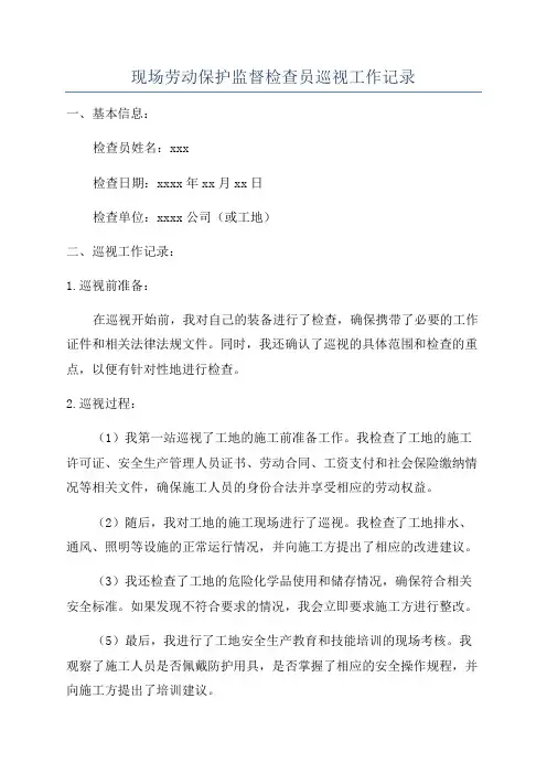 现场劳动保护监督检查员巡视工作记录