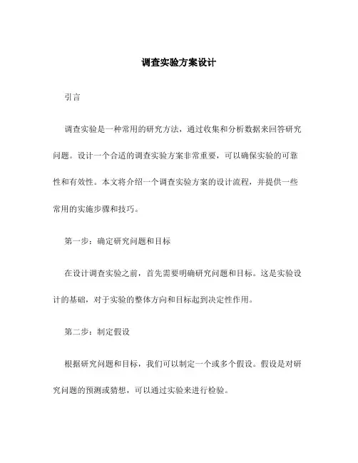 调查实验方案设计