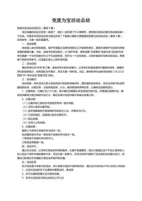变废为宝活动总结范文（通用5篇）
