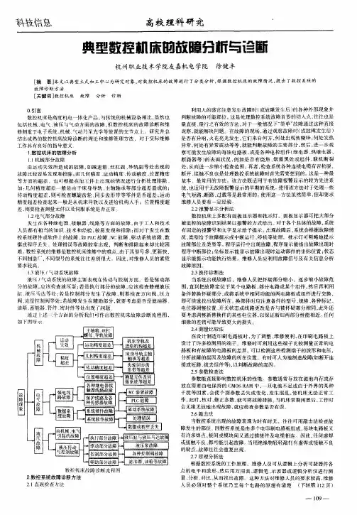 典型数控机床的故障分析与诊断