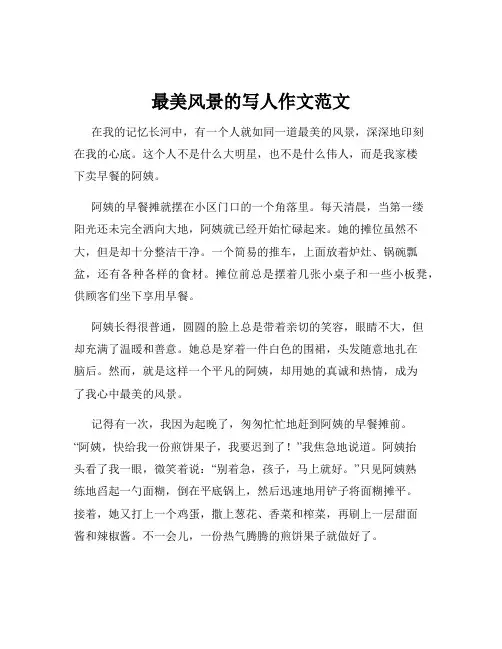最美风景的写人作文范文