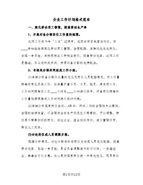 企业工作计划格式范本(三篇)