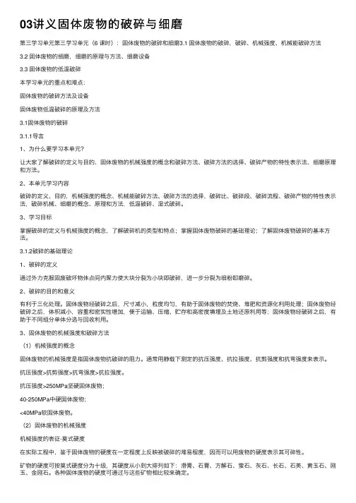 03讲义固体废物的破碎与细磨