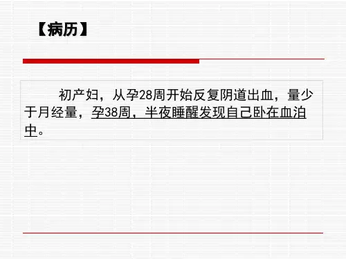 前置胎盘护理 PPT课件