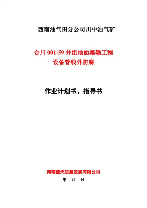防腐保温HSE作业指导书
