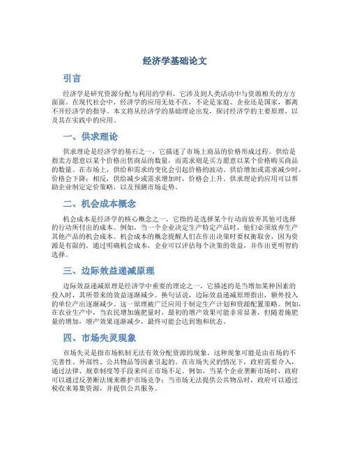 经济学基础论文