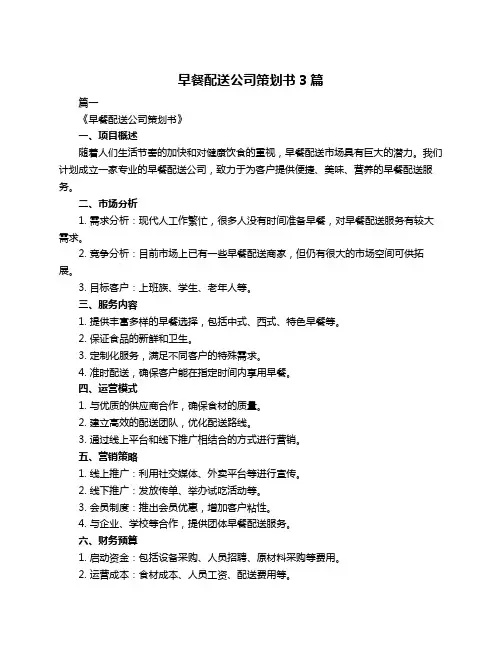 早餐配送公司策划书3篇