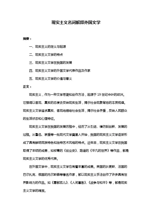 现实主义名词解释外国文学