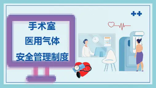 手术室医用气体安全管理制度