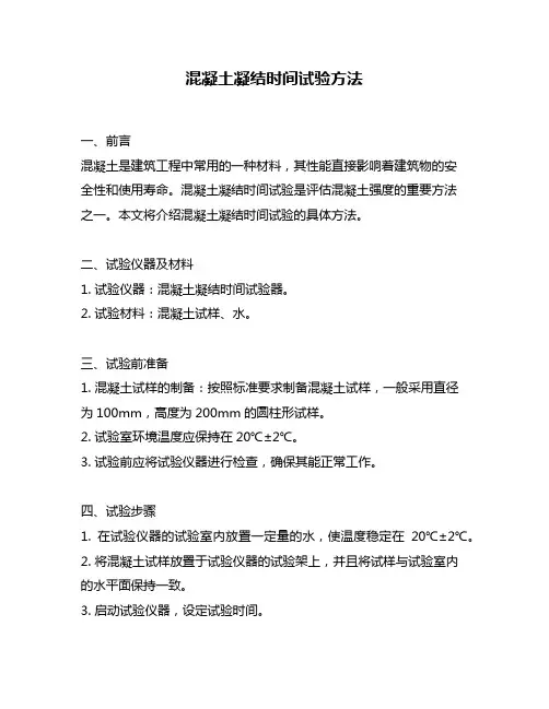 混凝土凝结时间试验方法